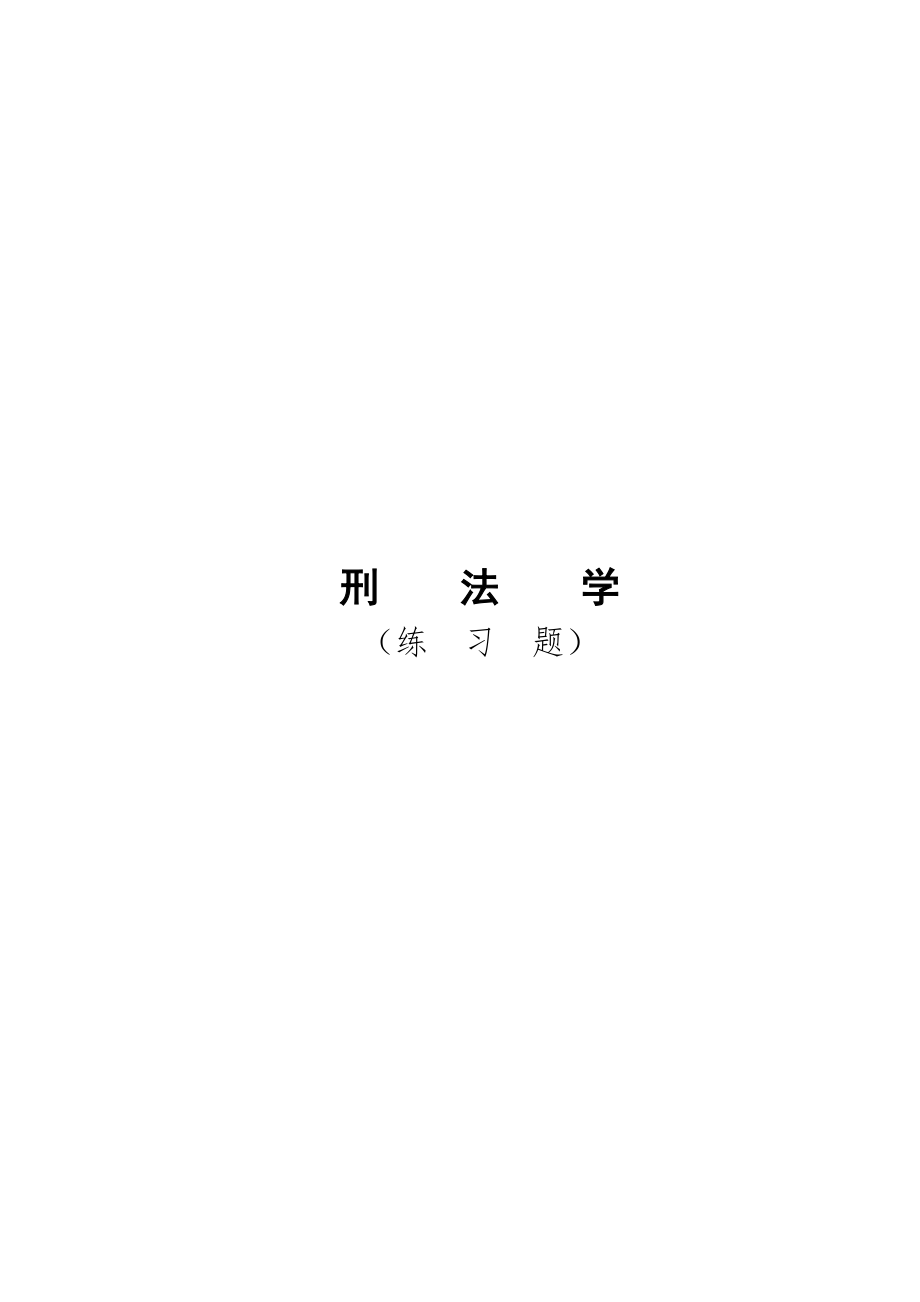 2023年刑法学各章练习题_第1页
