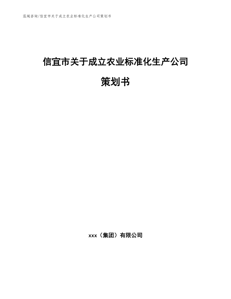 信宜市关于成立农业标准化生产公司策划书【范文模板】_第1页