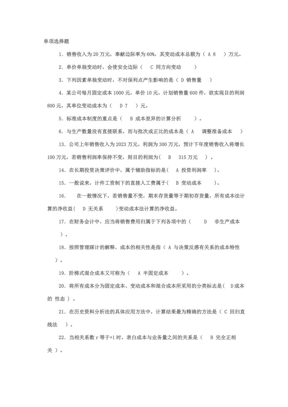 2023年江西电大管理会计实训习题_第1页