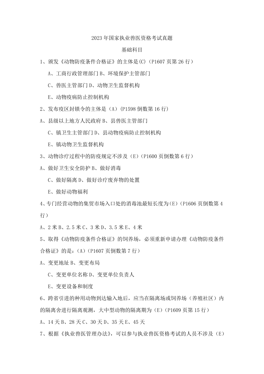 2023年全国执业兽医资格考试上午卷_第1页