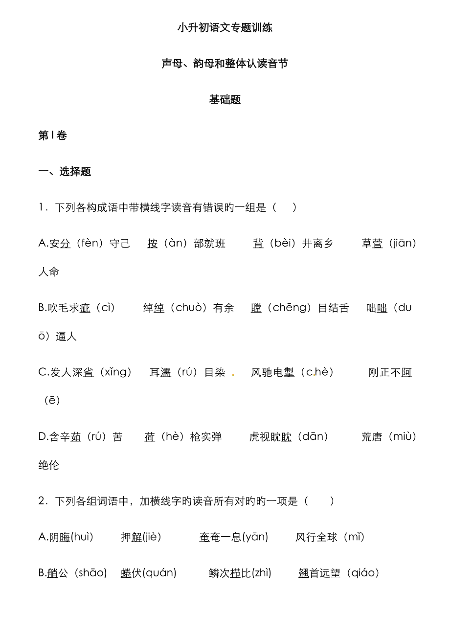 2023年小升初语文专项训练声母韵母和整体认读音节基础题有答案_第1页