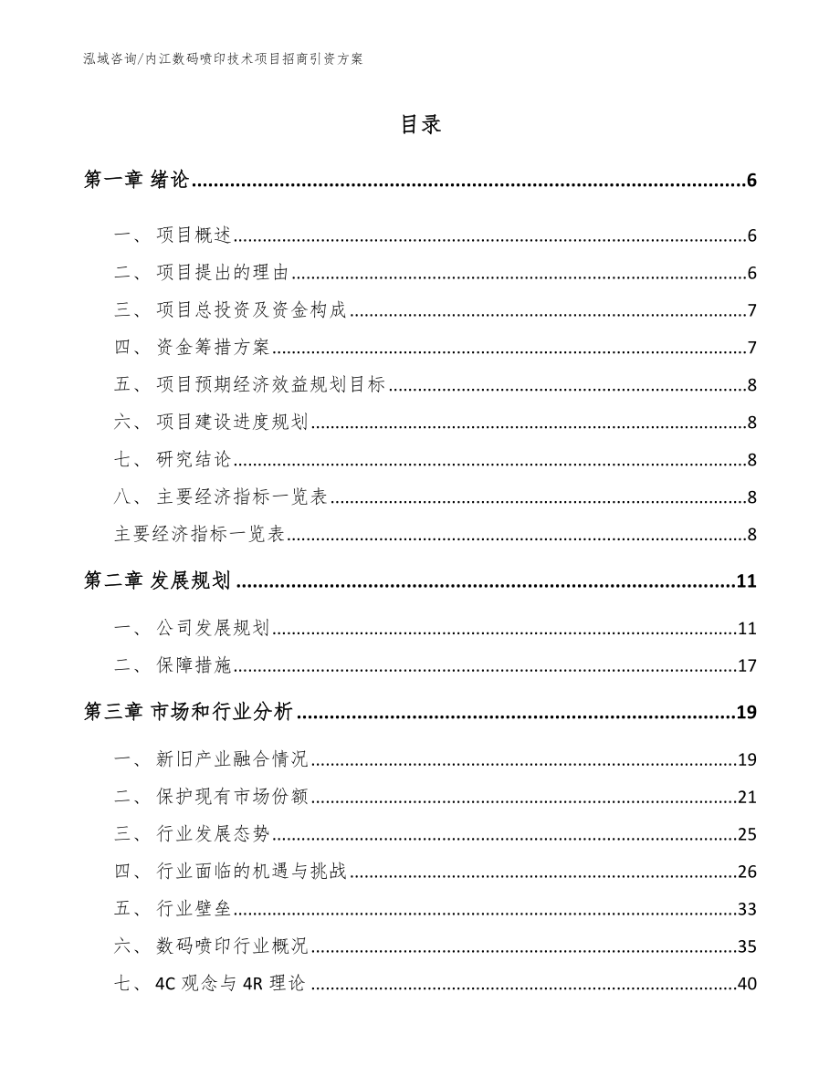 内江数码喷印技术项目招商引资方案_参考范文_第1页