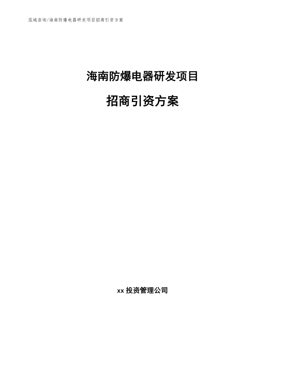 海南防爆电器研发项目招商引资方案_模板_第1页