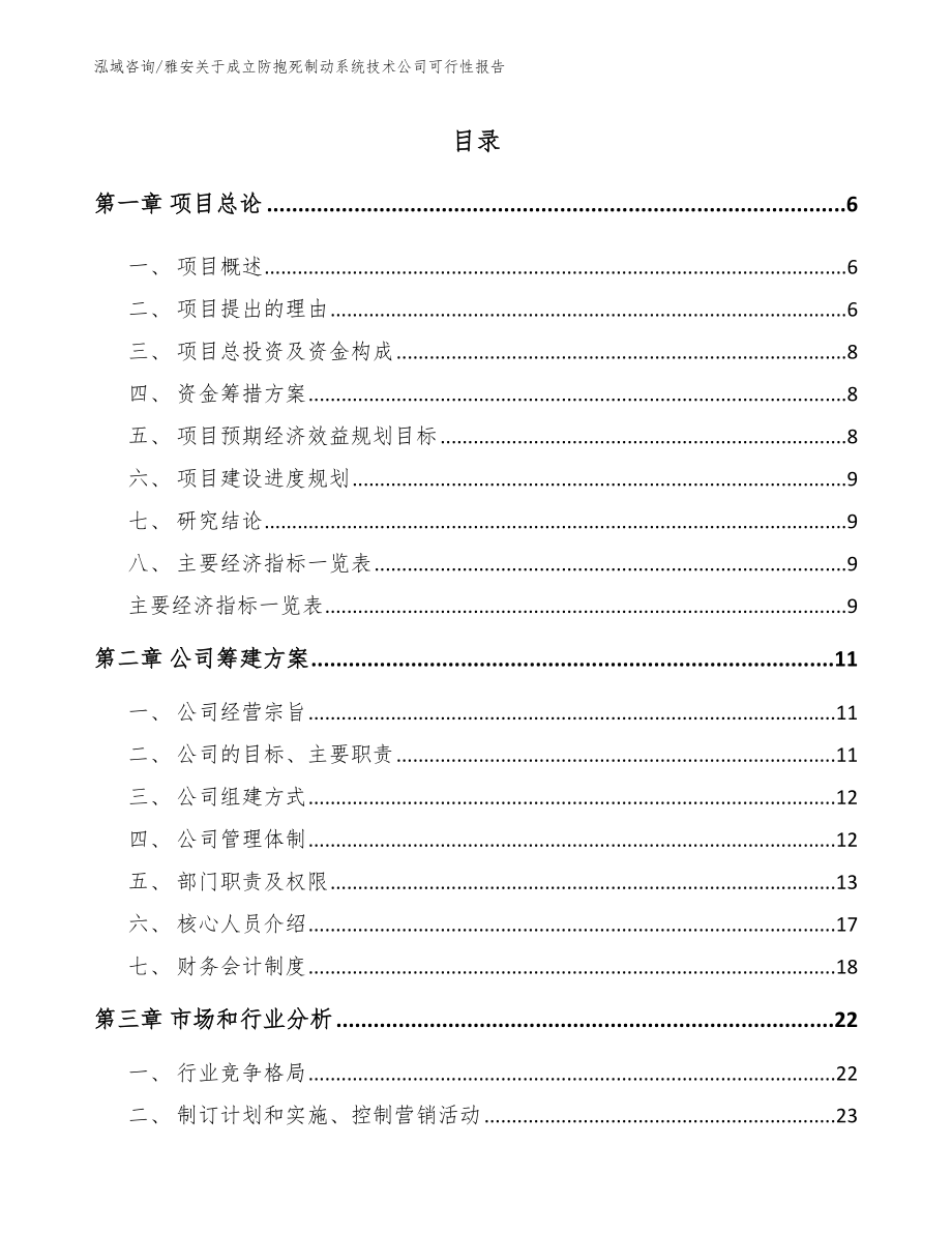 雅安关于成立防抱死制动系统技术公司可行性报告模板范本_第1页