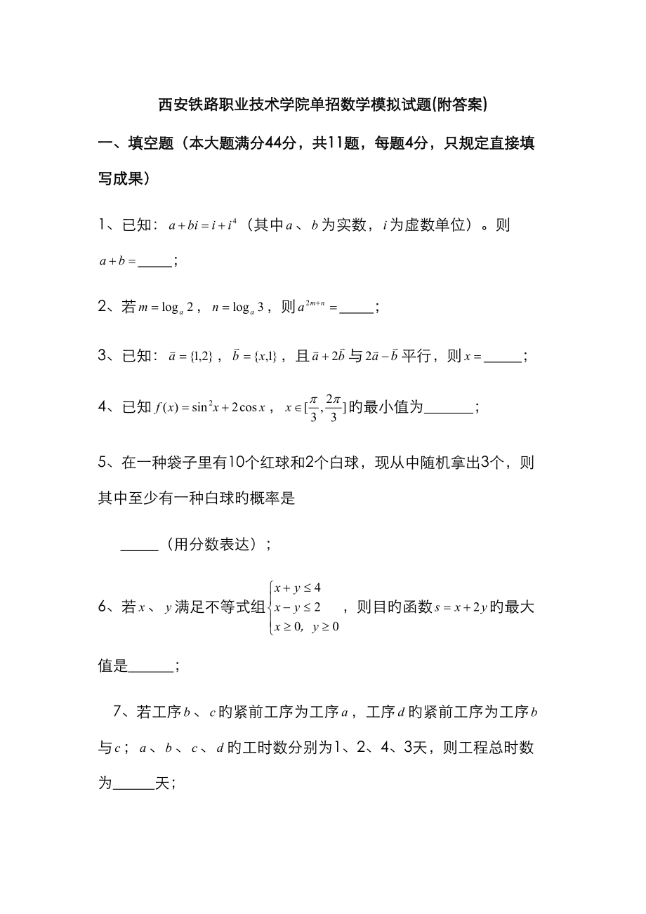 2023年西安铁路职业技术学院单招数学模拟试题附答案_第1页