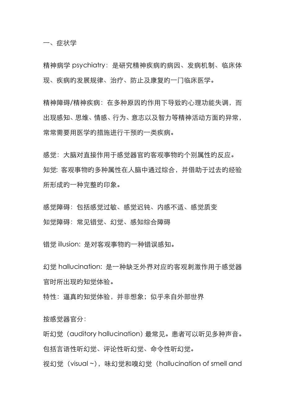 2023年精神病归纳_第1页