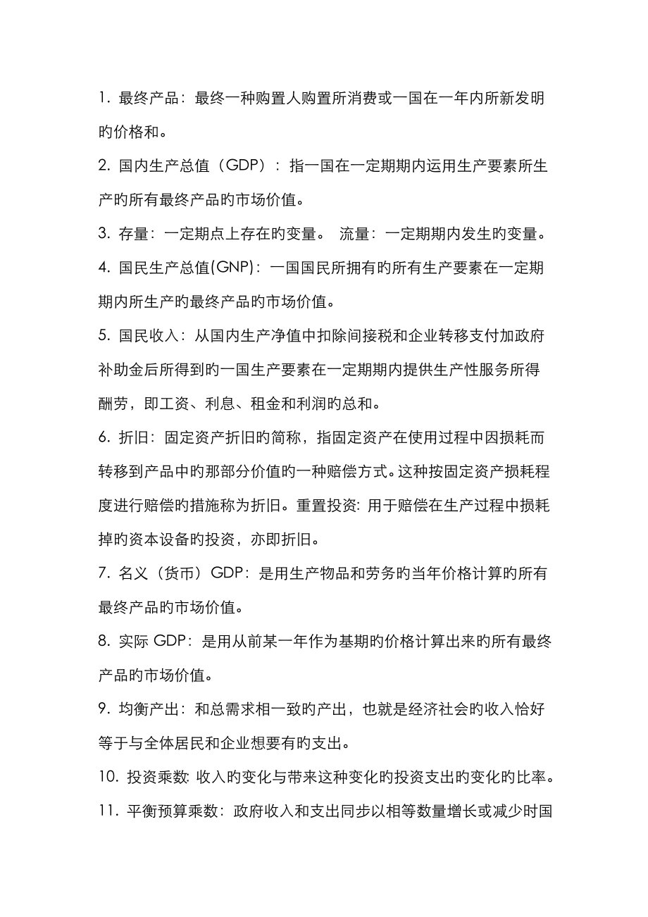 2023年西方经济学宏观部分重要简答题_第1页