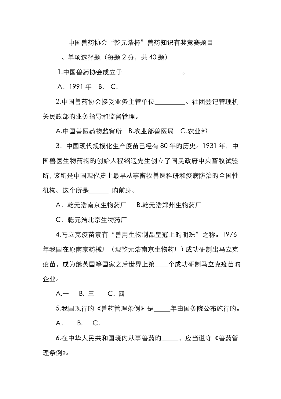 2023年中国兽药协会乾元浩杯兽药知识有奖竞赛题目_第1页