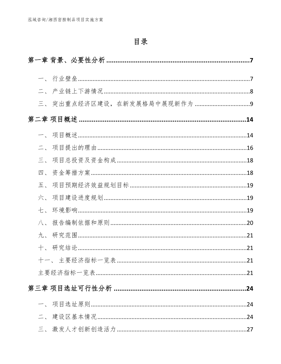 湘西密胺制品项目实施方案参考模板_第1页
