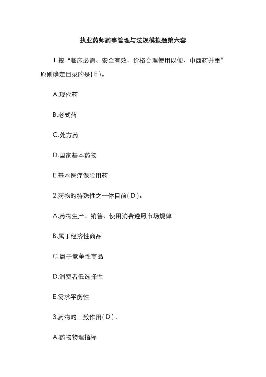 2023年执业药师药事管理与法规模拟题第六套_第1页