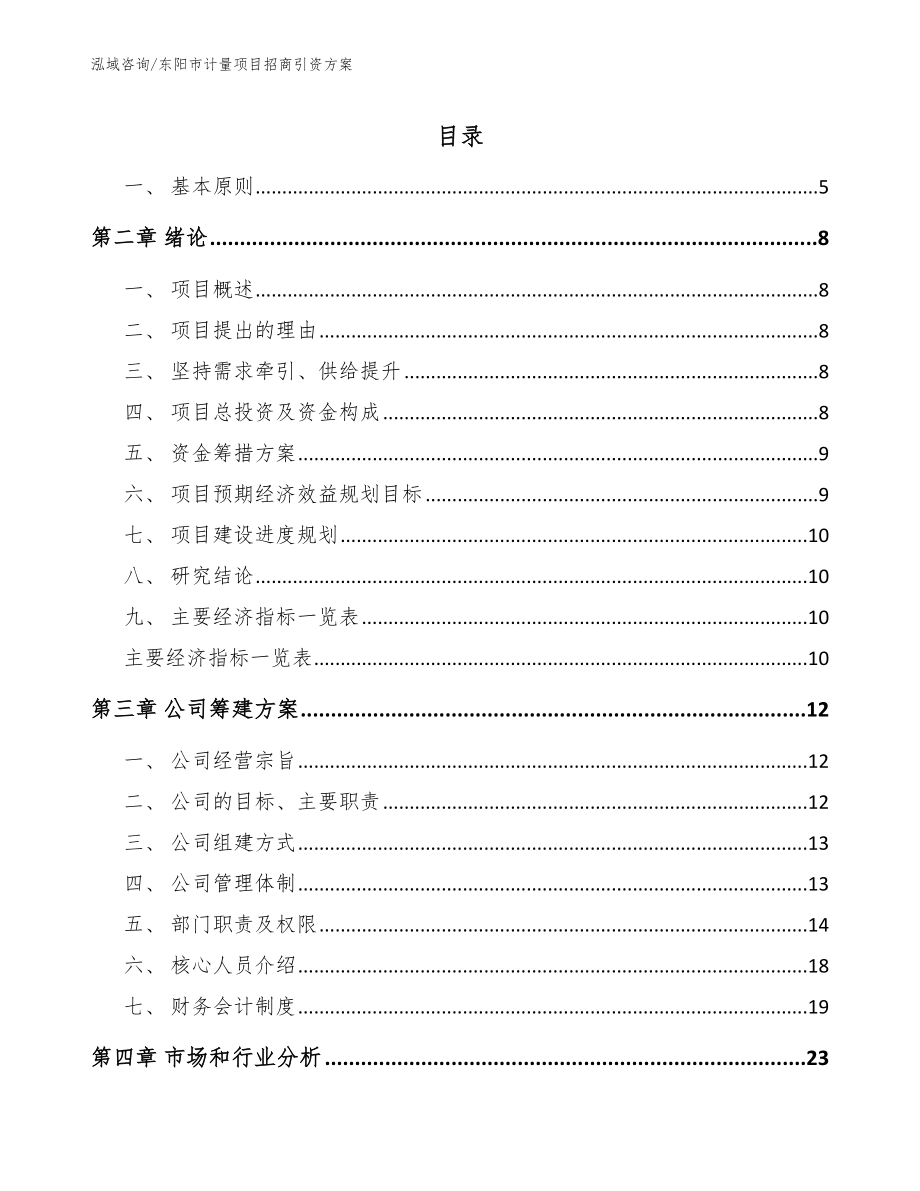 东阳市计量项目招商引资方案【模板范文】_第1页