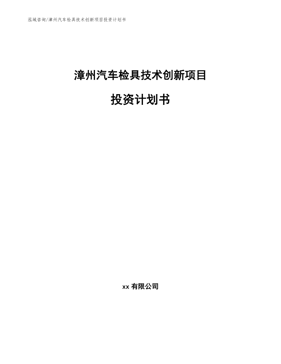 漳州汽车检具技术创新项目投资计划书（范文参考）_第1页
