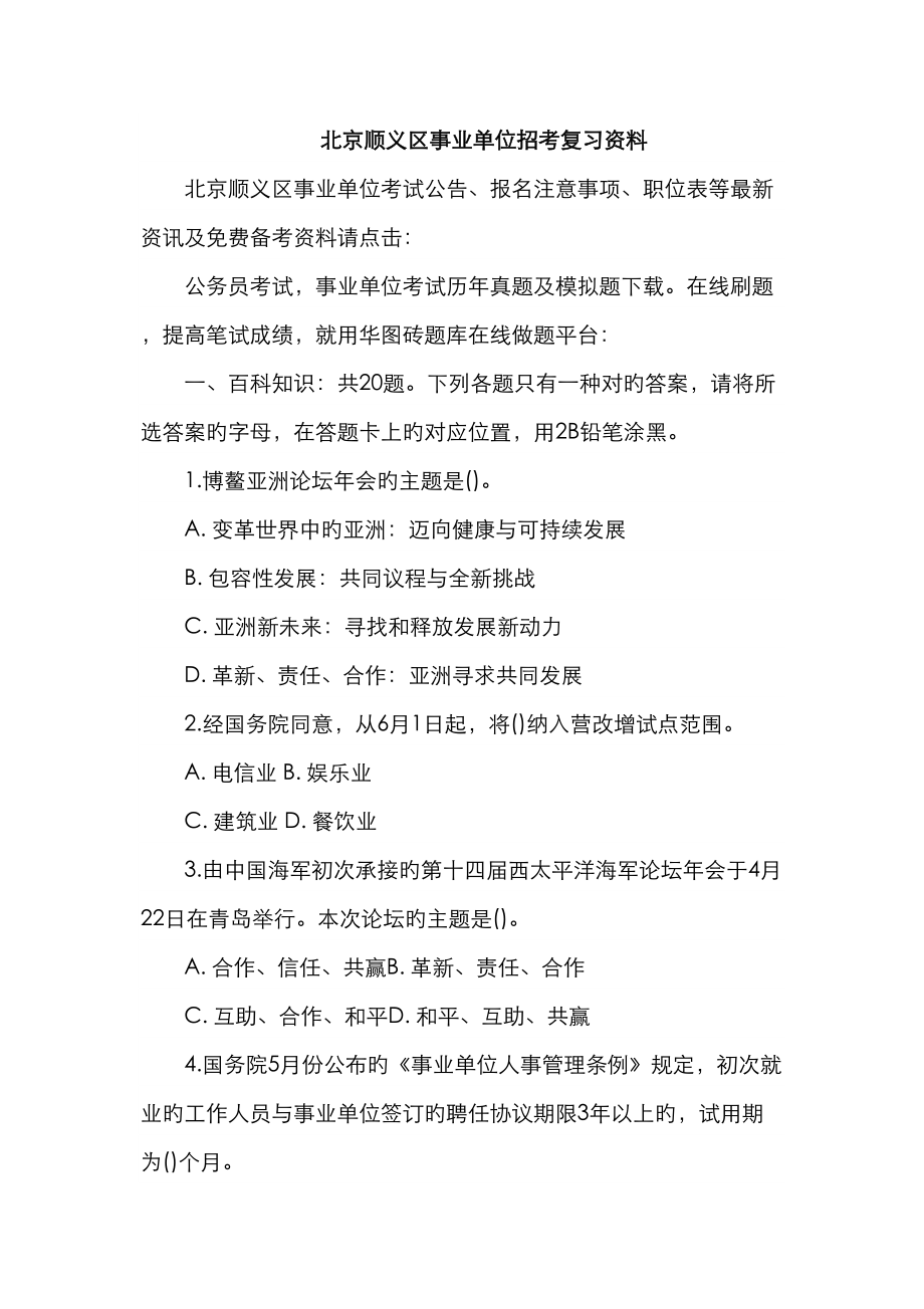 2023年年北京顺义区事业单位招考复习资料_第1页