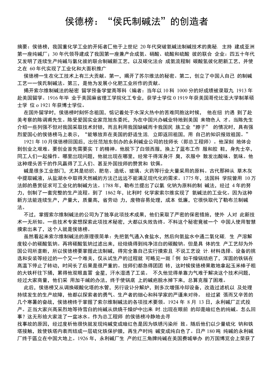侯德榜：“侯氏制碱法”的创造者_第1页