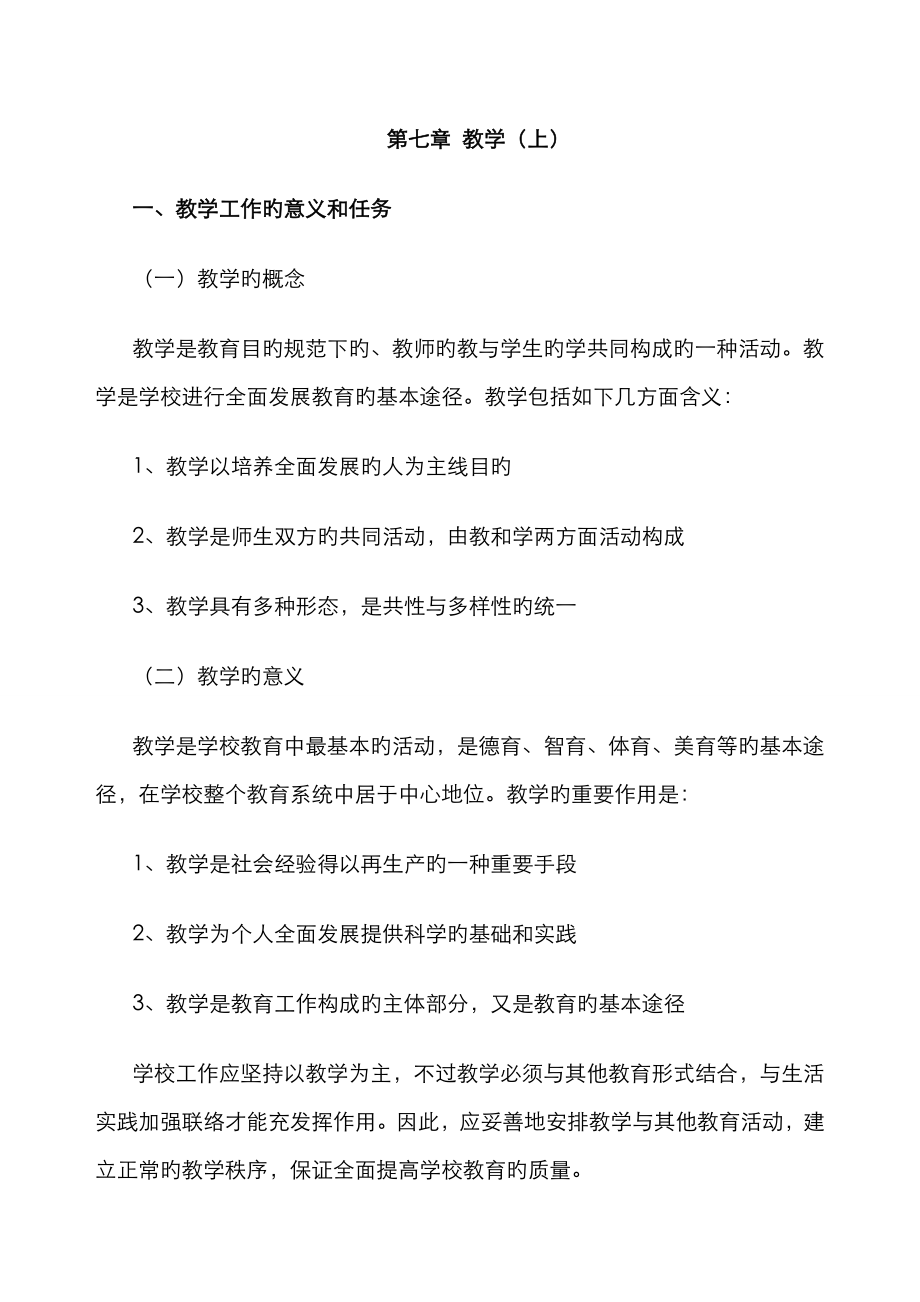 2023年教师资格考试中学教育学复习资料第七章_第1页