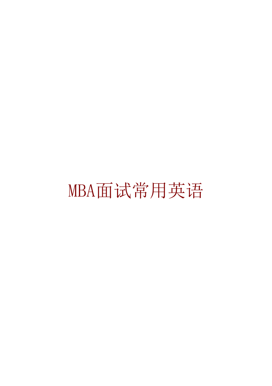 2023年MBA面试常用英语汇集_第1页