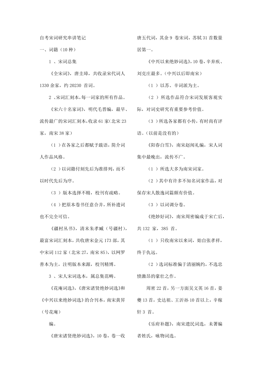 2023年自考宋词研究串讲笔记复习资料_第1页