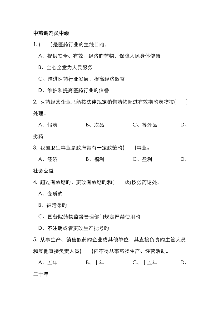 2023年中药调剂员考试中级_第1页