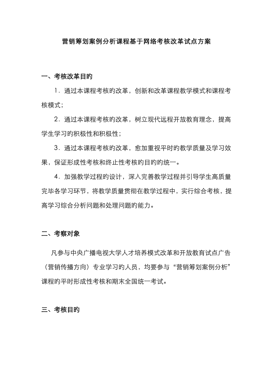 2023年营销策划案例分析课程基于网络考核改革试点方案新版_第1页