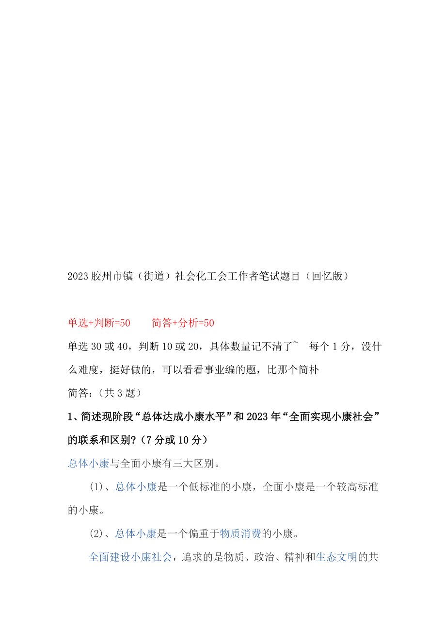 2023年胶州市镇街道工会社会化工作者笔试题目_第1页