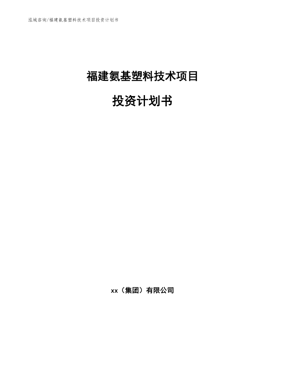 福建氨基塑料技术项目投资计划书【范文参考】_第1页
