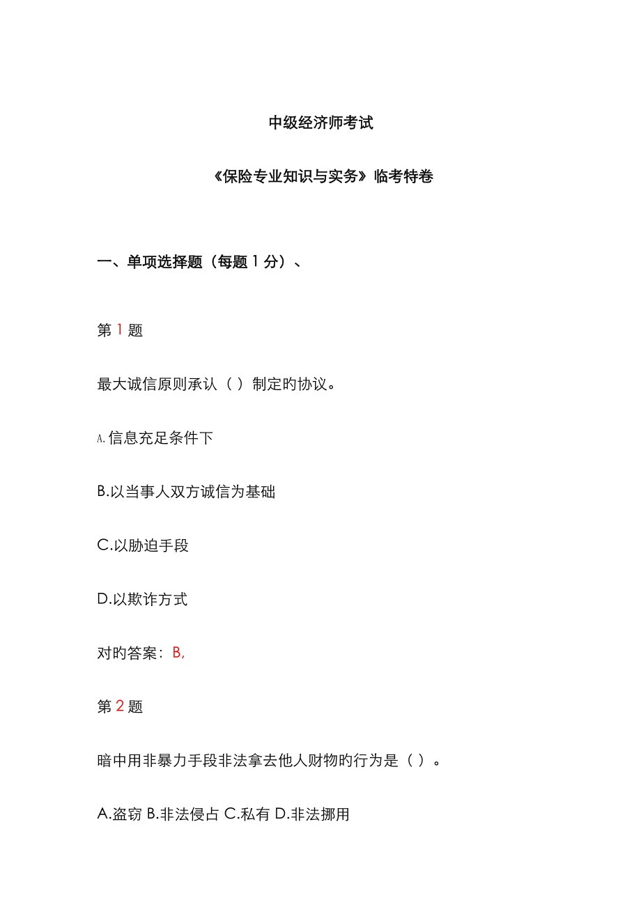 2023年中级经济师考试保险专业知识与实务临考特效卷_第1页