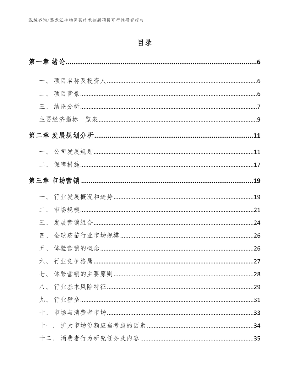 黑龙江生物医药技术创新项目可行性研究报告_第1页