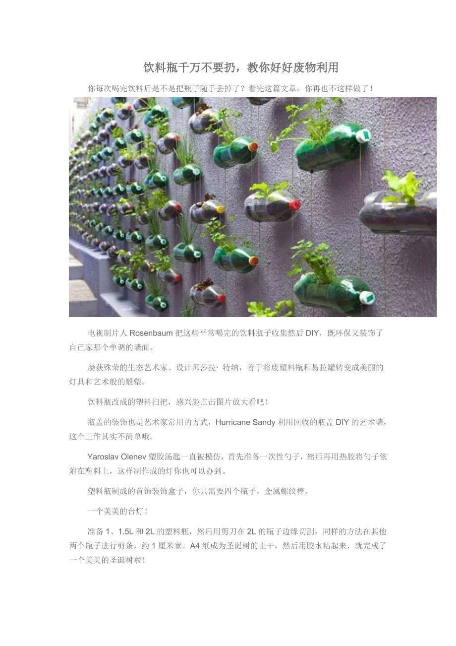 饮料瓶千万不要扔_第1页