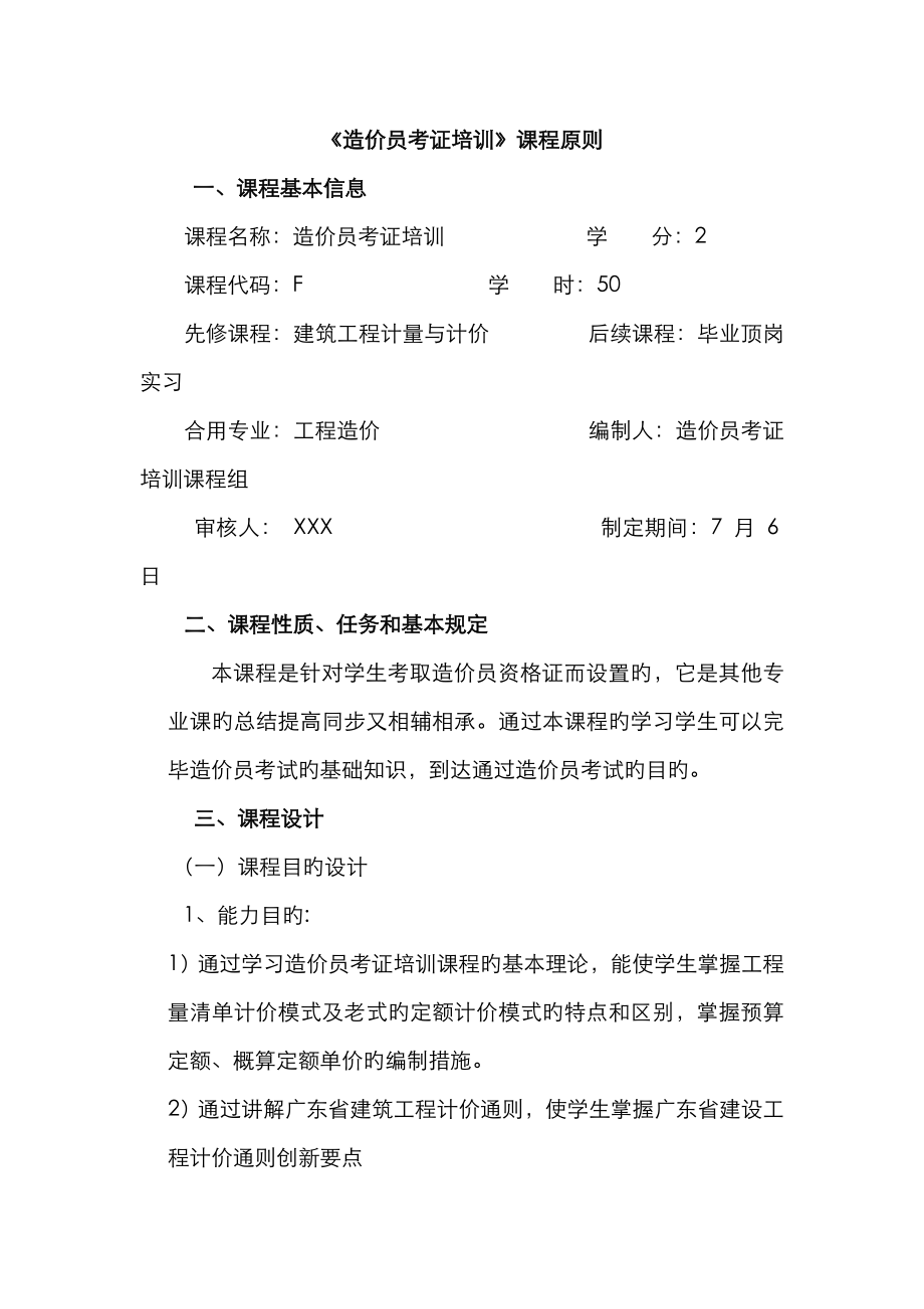 2023年造价员考证培训课程标准纯实践课_第1页