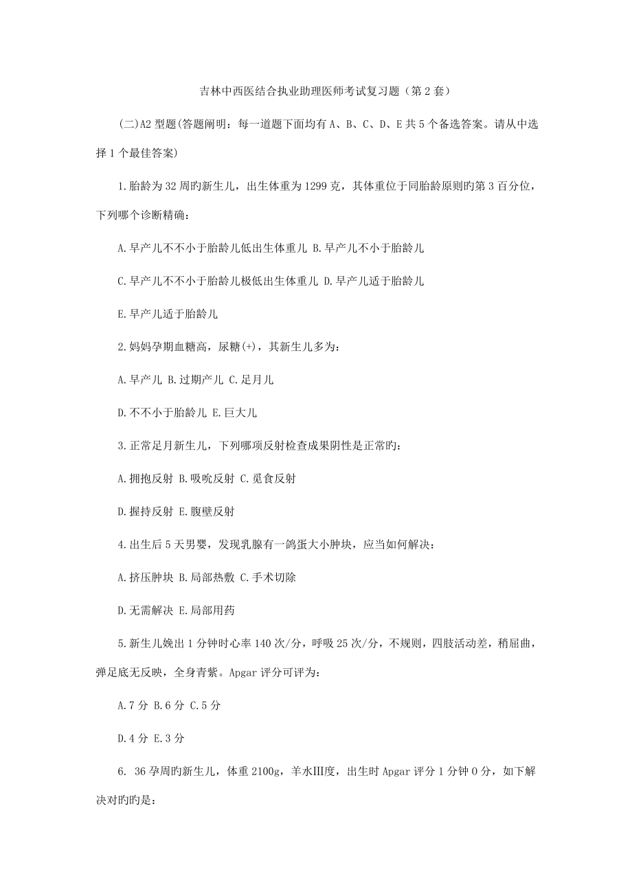 2023年吉林中西医结合执业助理医师考试复习题第2套_第1页