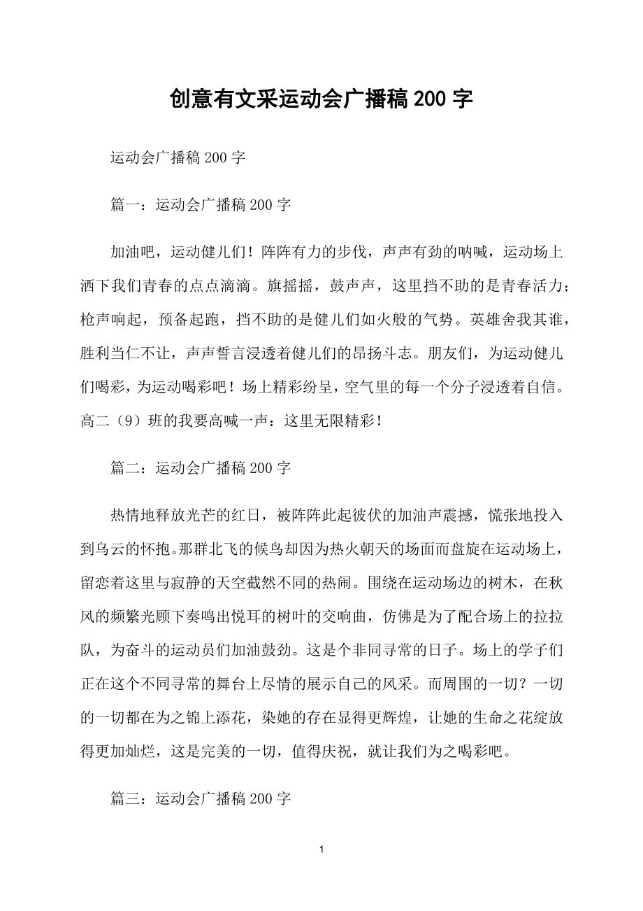 创意有文采运动会广播稿200字_第1页