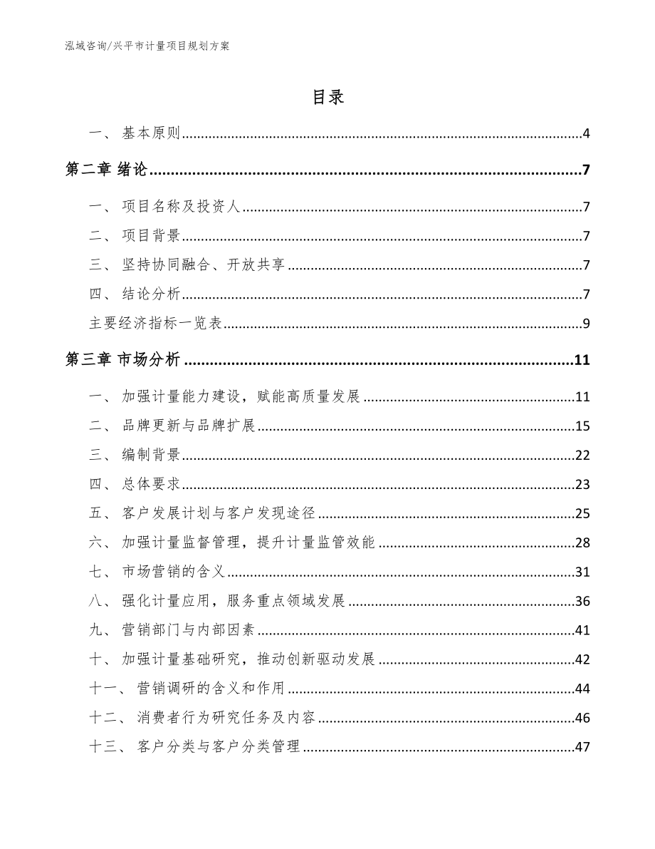 兴平市计量项目规划方案【范文参考】_第1页