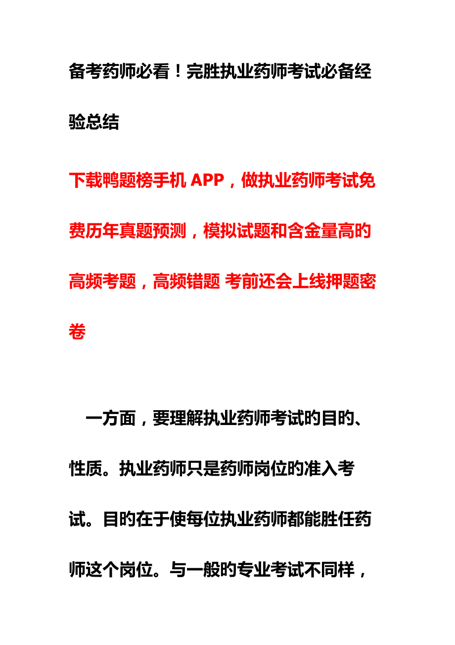 2023年备考药师必看!完胜执业药师考试必备经验总结6.21_第1页