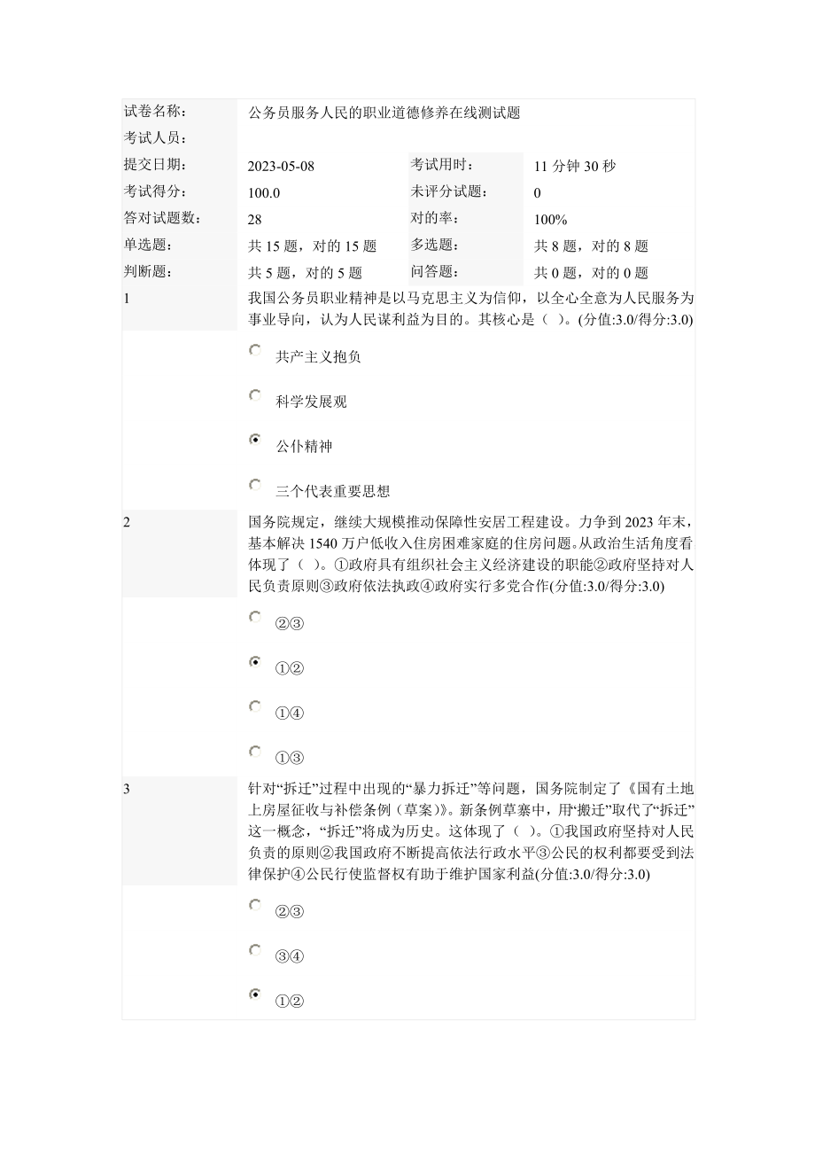 2023年公务员服务人民的职业道德修养在线测试题_第1页