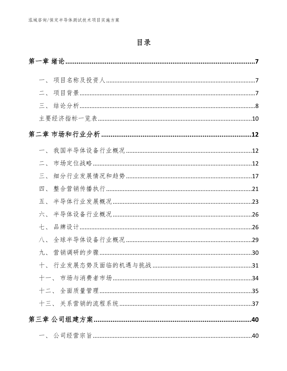 保定半导体测试技术项目实施方案_第1页