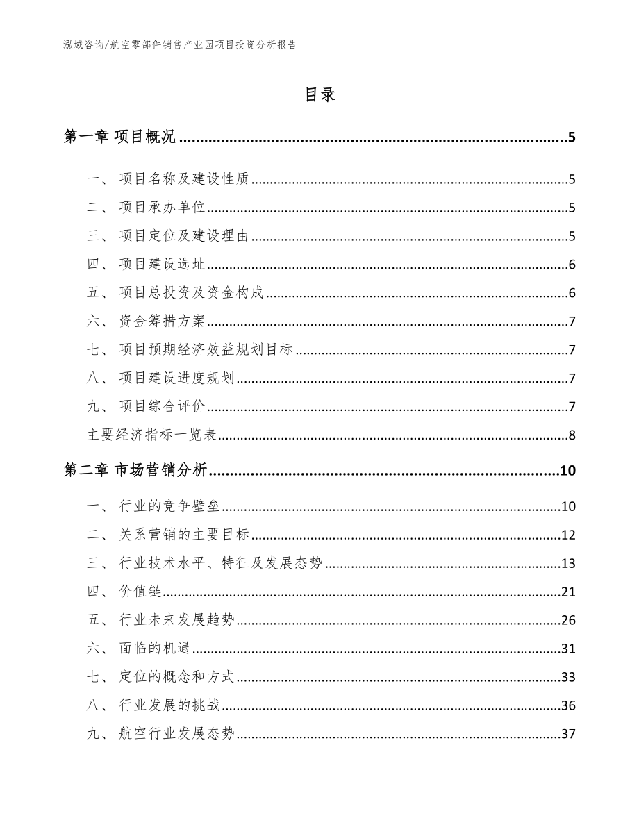 航空零部件销售产业园项目投资分析报告_第1页