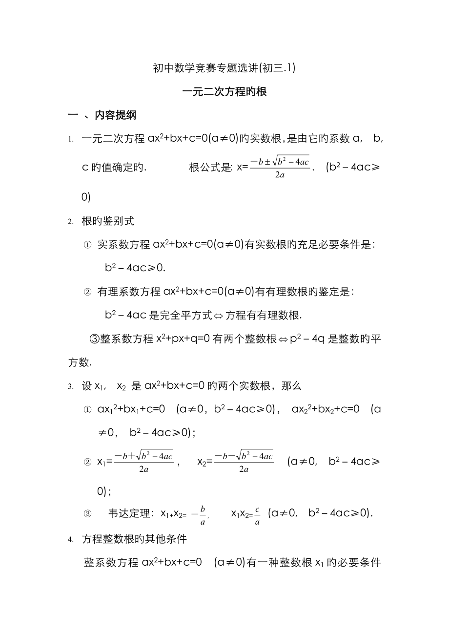 2023年初中数学竞赛专题选讲一元二次方程的根含答案_第1页