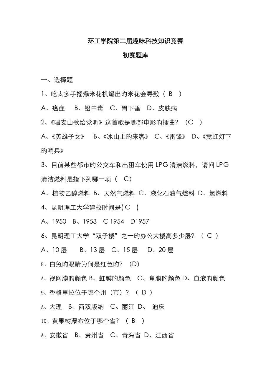 2022年趣味科技知识竞赛题库_第1页