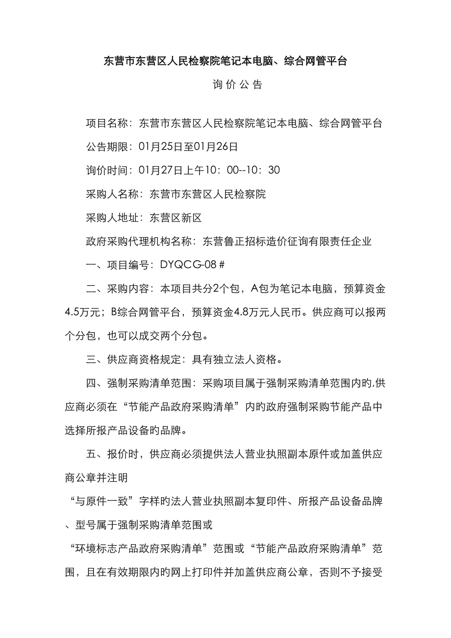 2023年东营市东营区人民检察院笔记本电脑_第1页