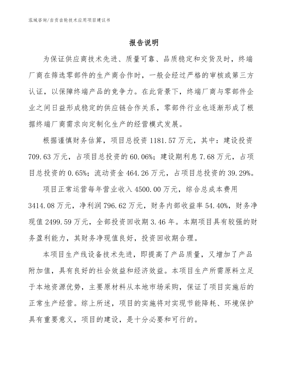 自贡齿轮技术应用项目建议书【模板】_第1页