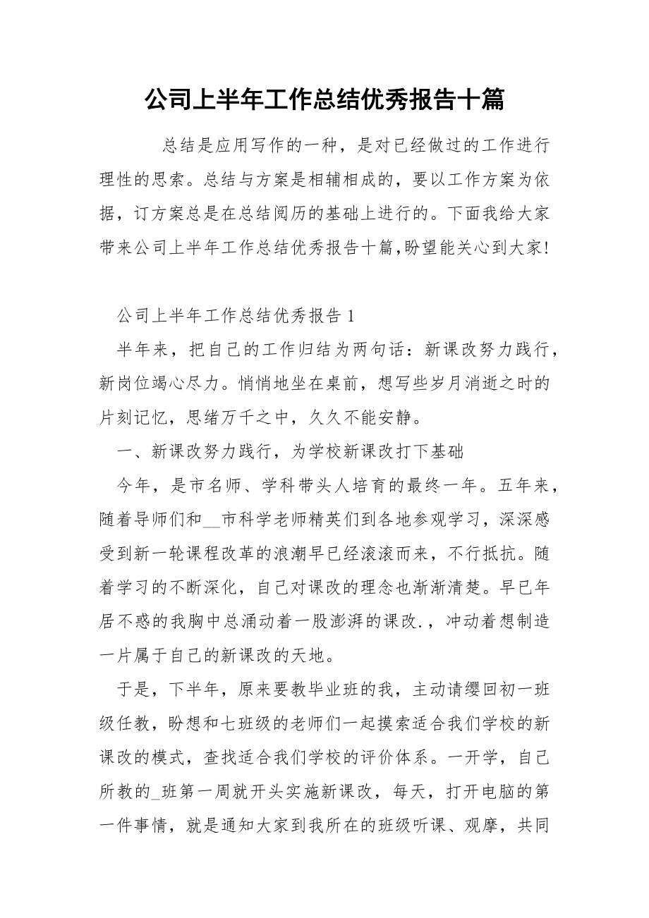 公司上半年工作总结优秀报告十篇_第1页