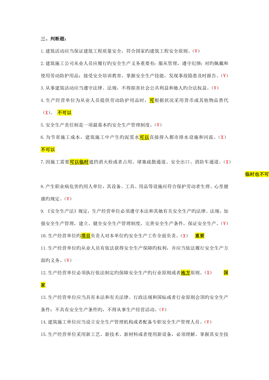 2023年安全员判断题_第1页