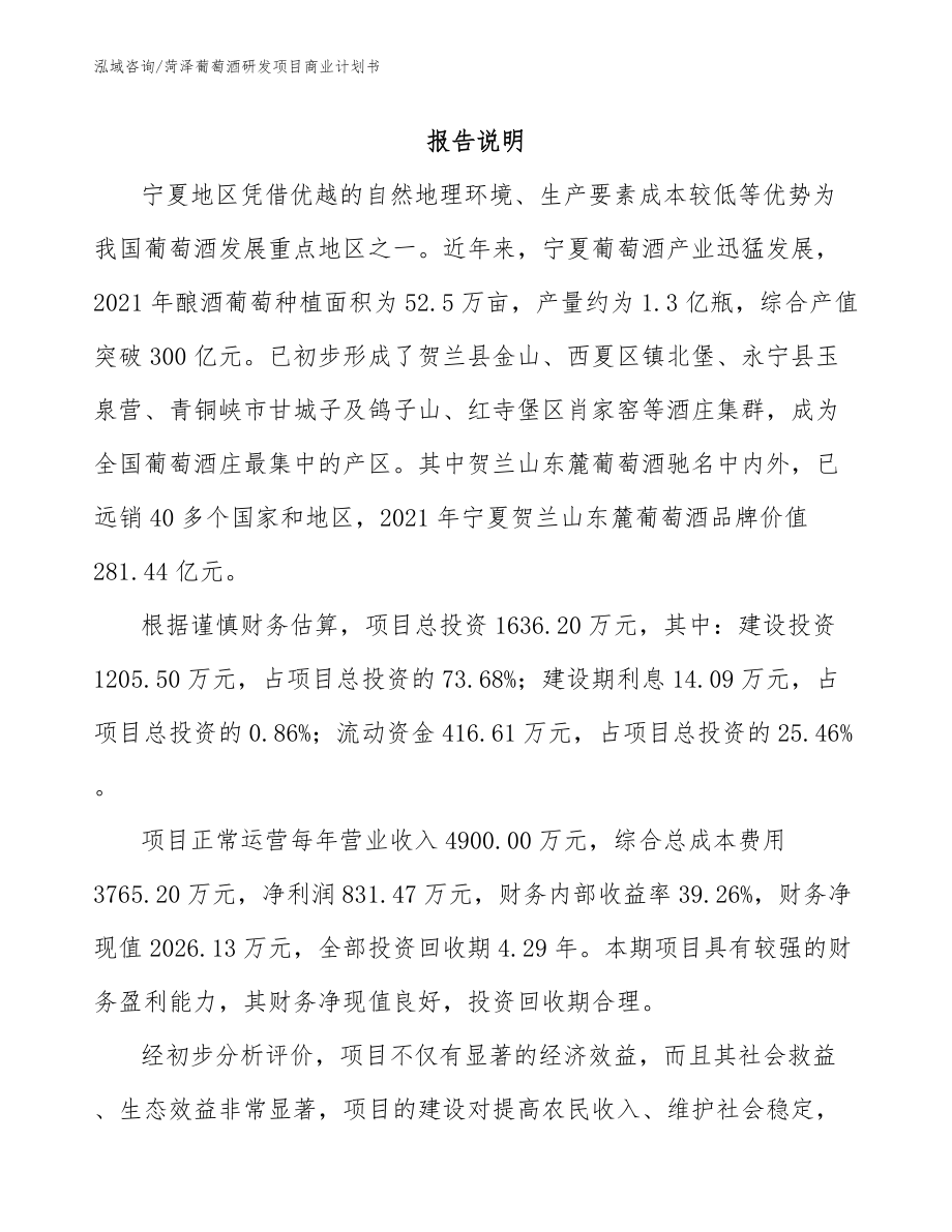 菏泽葡萄酒研发项目商业计划书范文模板_第1页