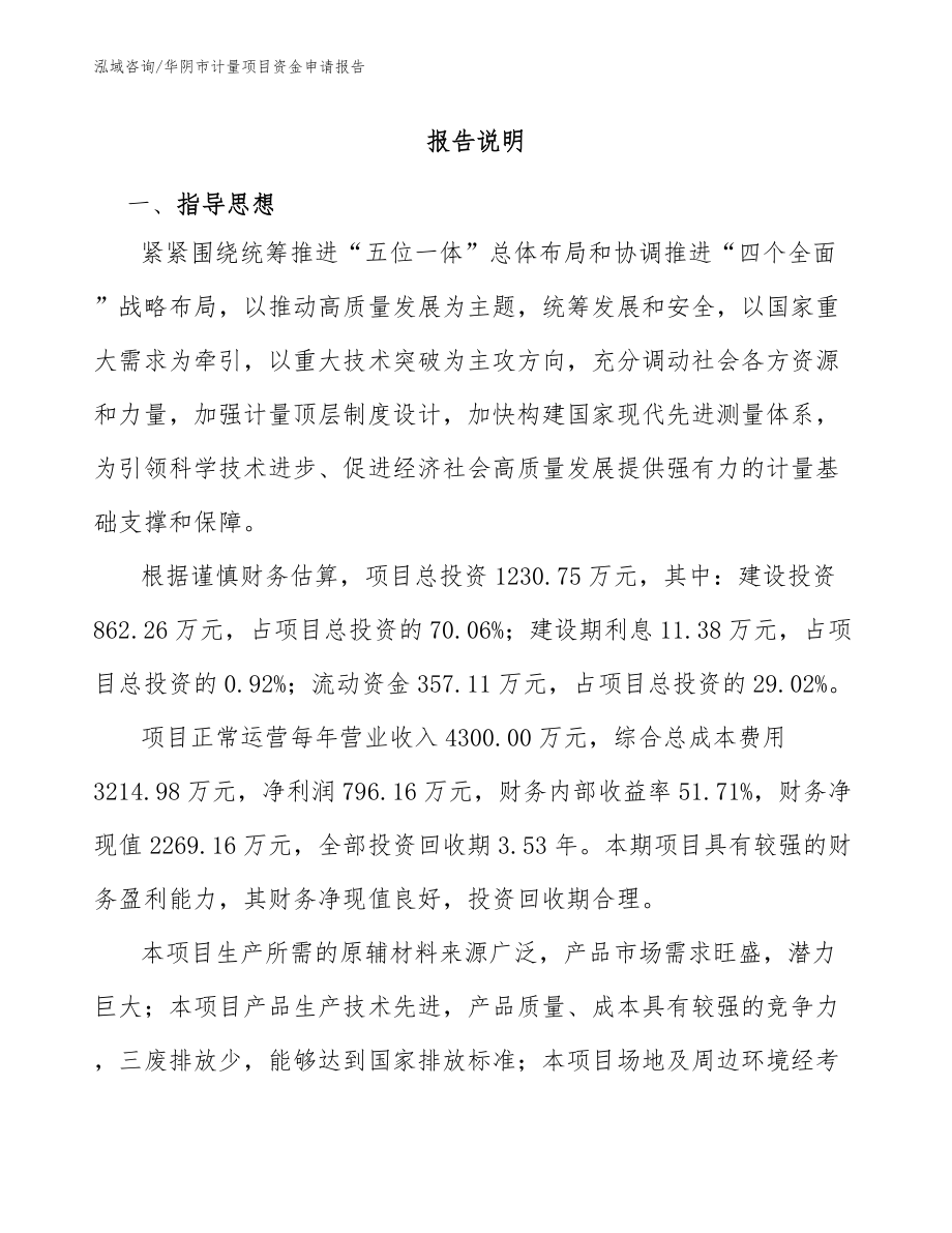 华阴市计量项目资金申请报告_第1页