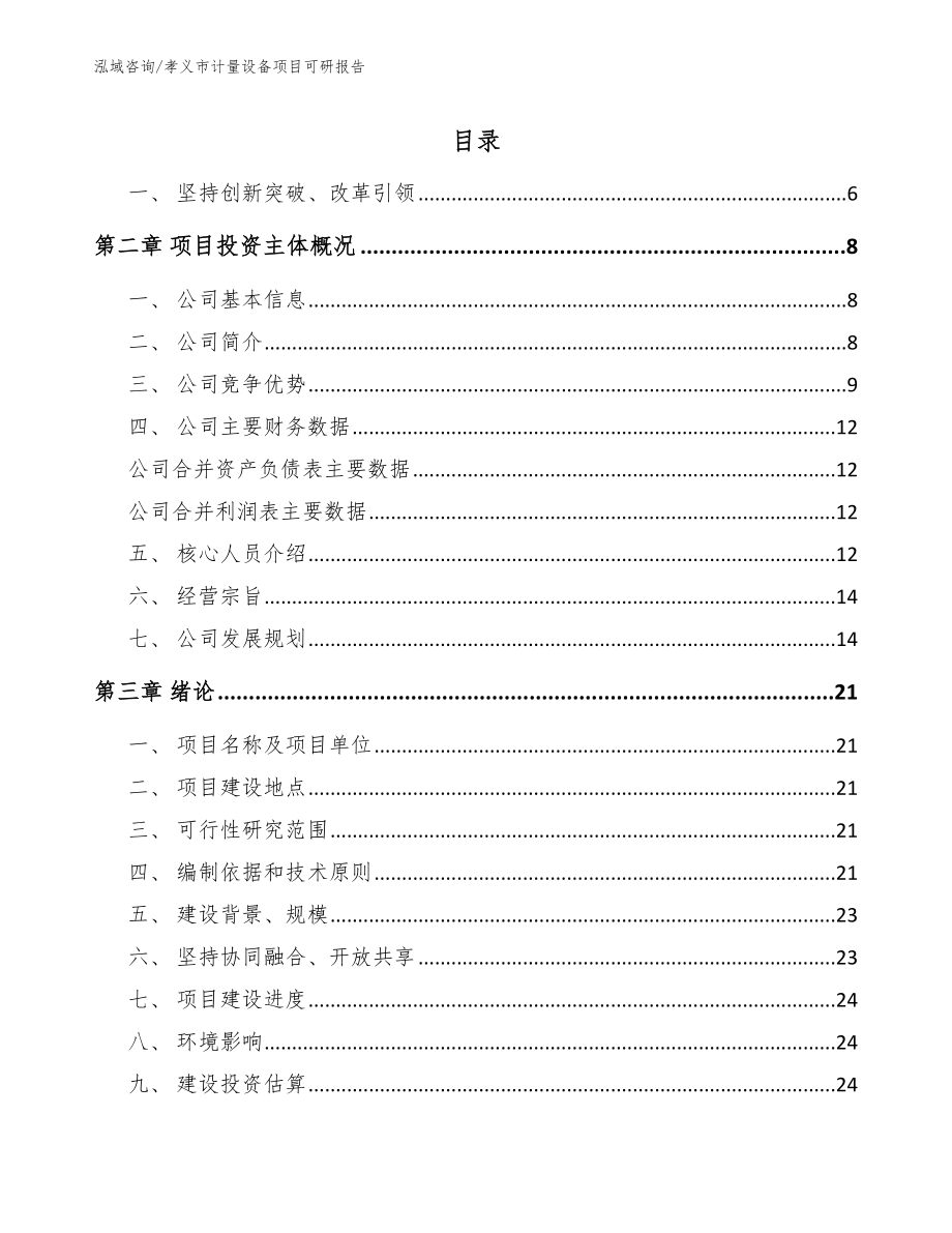 孝义市计量设备项目可研报告参考模板_第1页