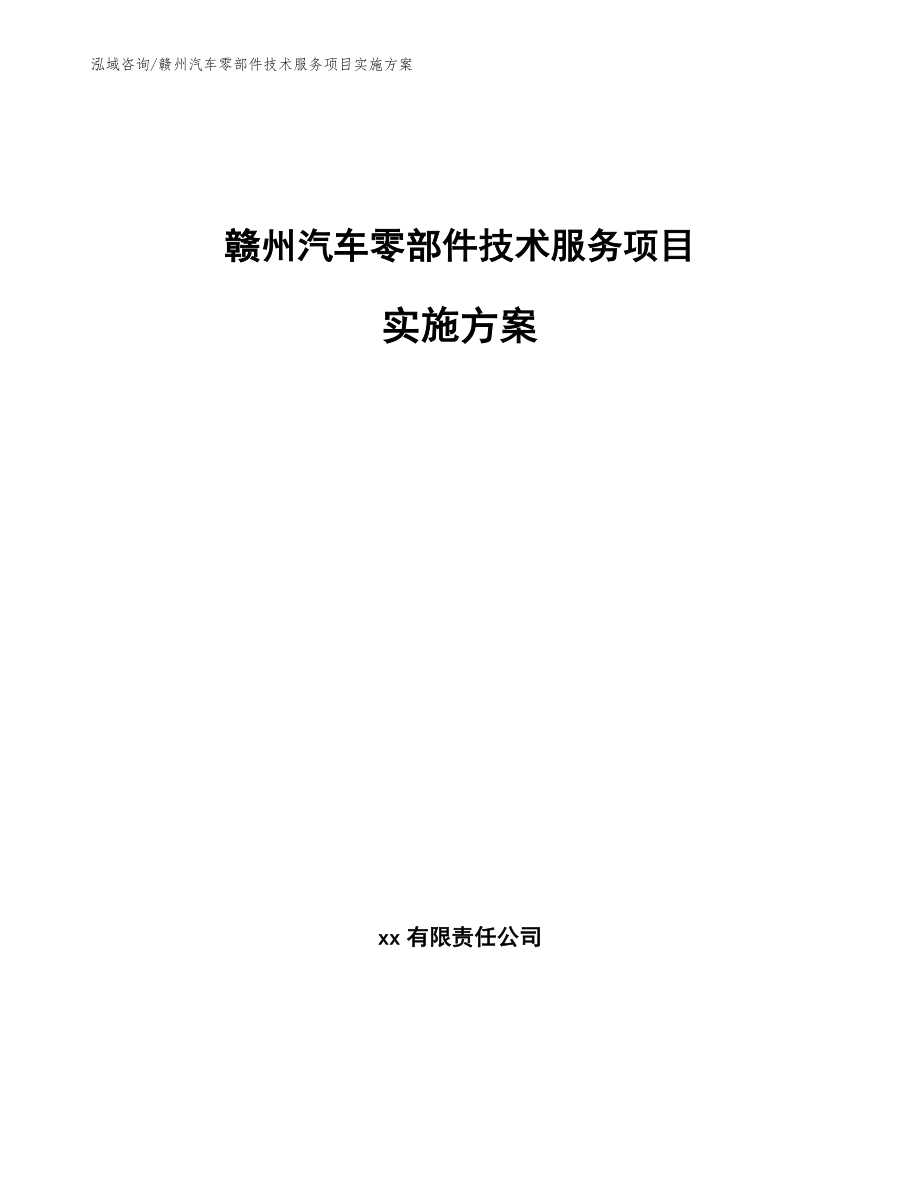 赣州汽车零部件技术服务项目实施方案（模板）_第1页