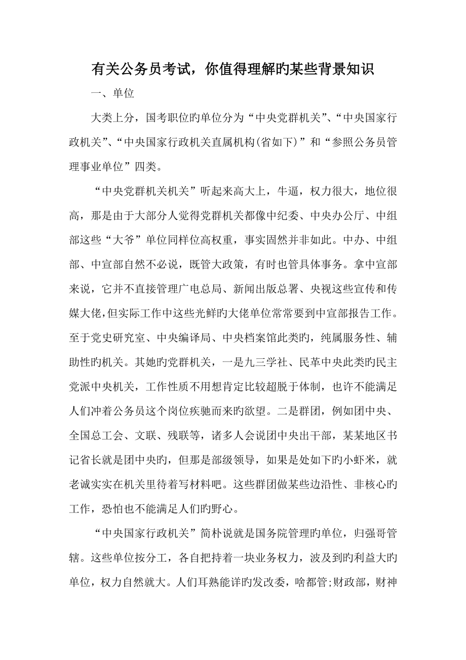 2023年关于公务员考试,你值得了解的一些背景知识_第1页