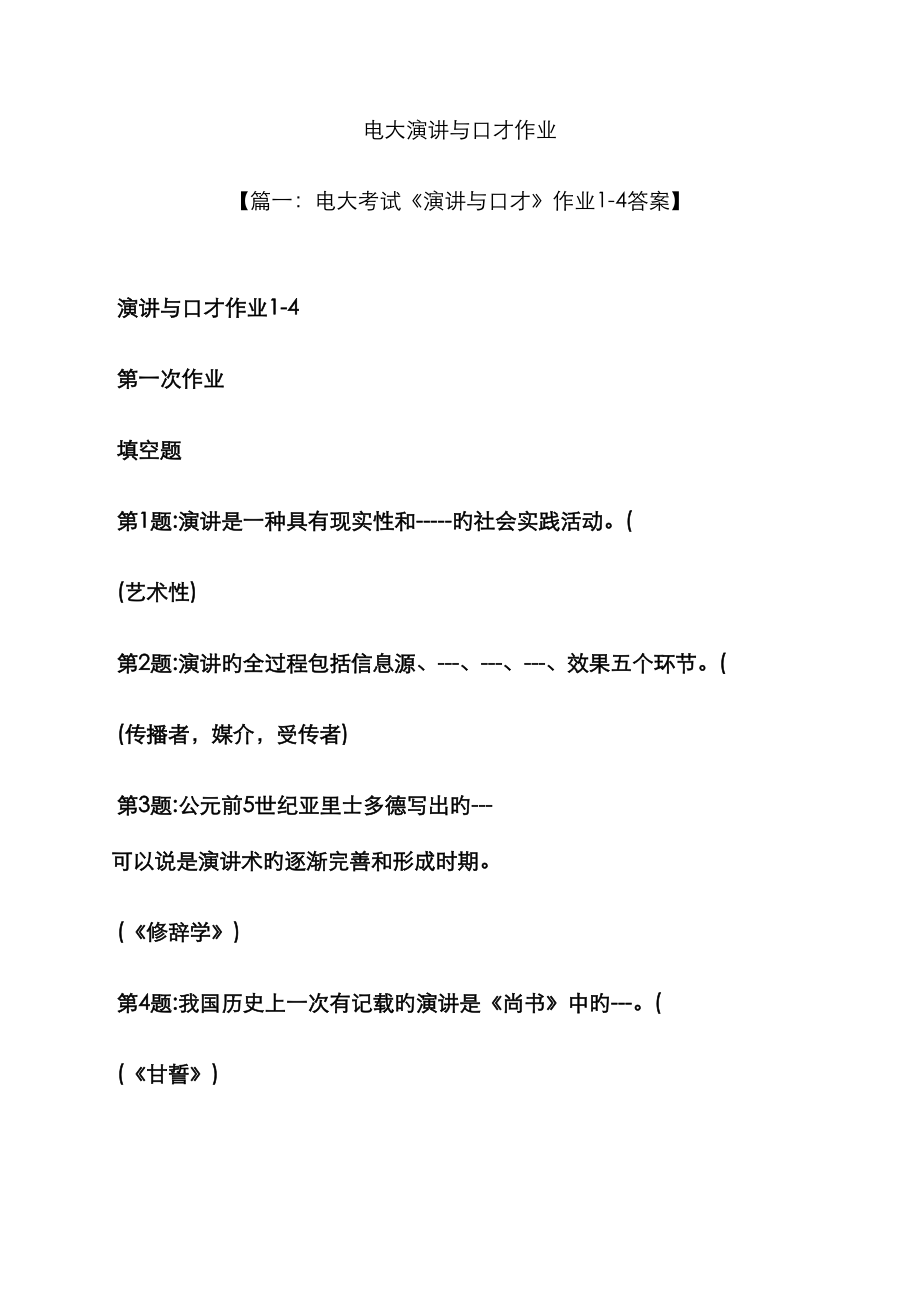 2023年演讲稿之电大演讲与口才作业_第1页