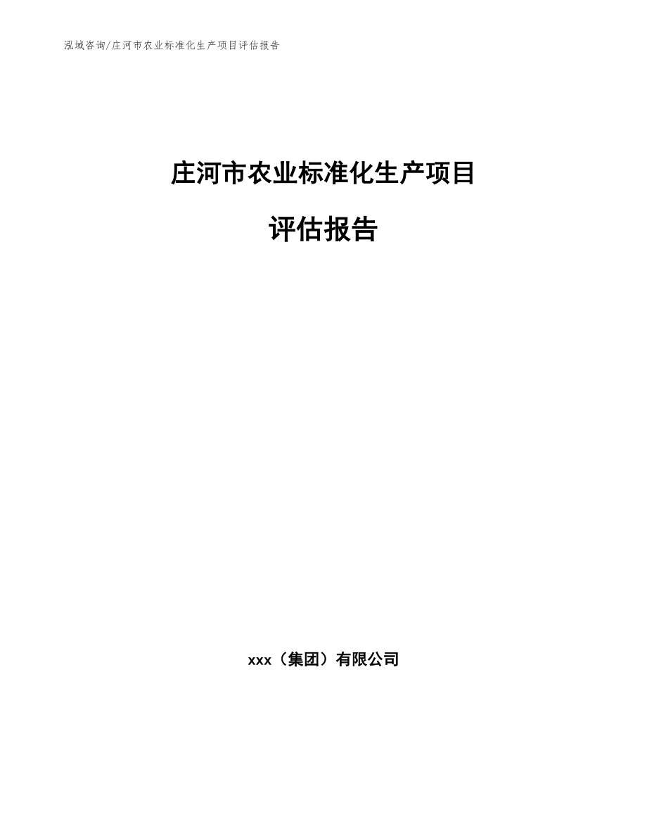 庄河市农业标准化生产项目评估报告_参考模板_第1页