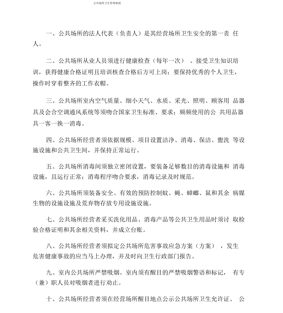 公共场所卫生管理制_第1页